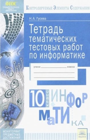 Тетрадь тематических тестовых работ. Информатика. 10 класс фото книги