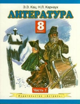 Литература. 8 класс. В 2 часть. Часть 1 фото книги