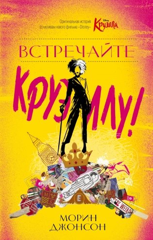 Встречайте Круэллу! фото книги