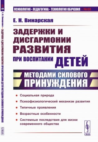 Задержки и дисгармонии развития при воспитании детей методами силового принуждения фото книги