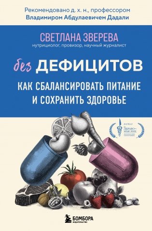 Без дефицитов. Как сбалансировать питание и сохранить здоровье фото книги