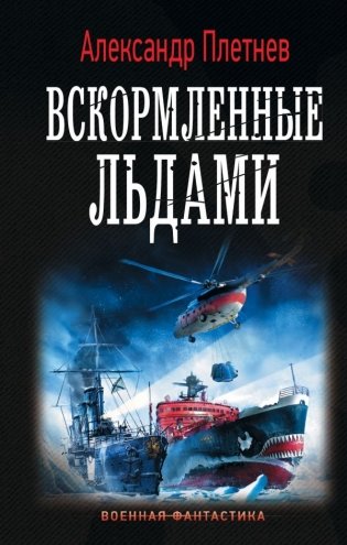 Вскормленные льдами фото книги