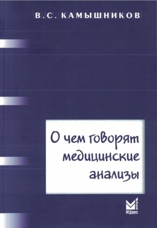О чем говорят медицинские анализы: справочное пособие. 7-е изд фото книги