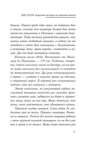 Мир тесен. Короткие истории из длинной жизни фото книги 6