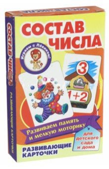 Развивающие карточки "Состав числа" фото книги