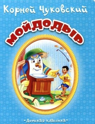 Мойдодыр фото книги