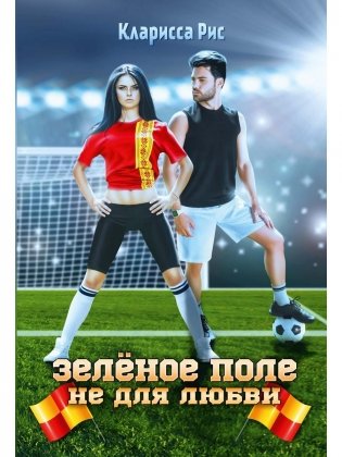 Зеленое поле не для любви фото книги