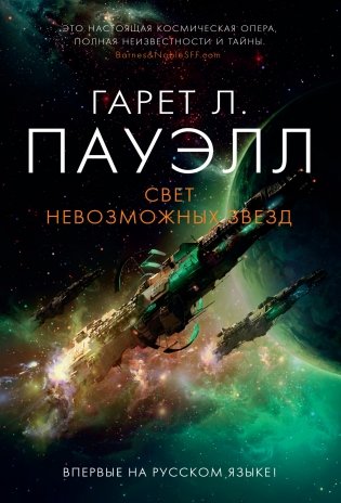 Свет невозможных звезд фото книги