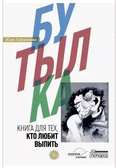 Бутылка. Книга для тех, кто любит выпить фото книги
