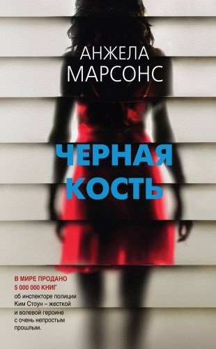 Черная кость фото книги