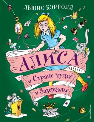 Алиса в Стране чудес и Зазеркалье (ил. А. Шахгелдяна) фото книги