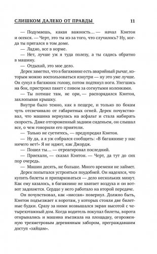 Слишком далеко от правды фото книги 11