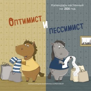 Оптимист и пессимист. Календарь настенный на 2026 год (300х300 мм) фото книги