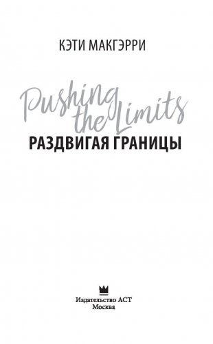 Раздвигая границы фото книги 4