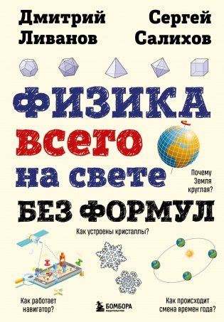 Физика всего на свете без формул (рисунки) фото книги