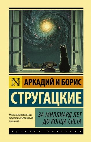 За миллиард лет до конца света фото книги