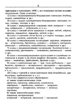 Словарь трудностей русского языка. 20 000 слов фото книги 4