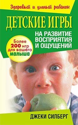 Детские игры на развитие восприятия и ощущений фото книги