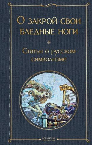 О закрой свои бледные ноги. Статьи о русском символизме фото книги