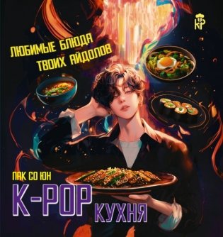 K-pop кухня. Любимые блюда твоих айдолов фото книги