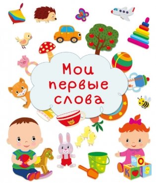 Мои первые слова серии "Первая книга знаний" фото книги