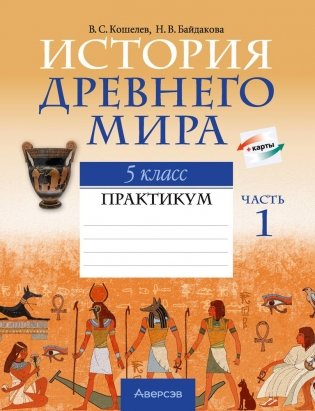 История Древнего мира. 5 класс. Практикум. В двух частях. Часть 1 фото книги