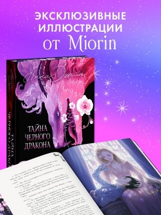 Эксклюзивная коллекция. Тайна Черного дракона фото книги 4