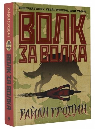 Волк за волка фото книги
