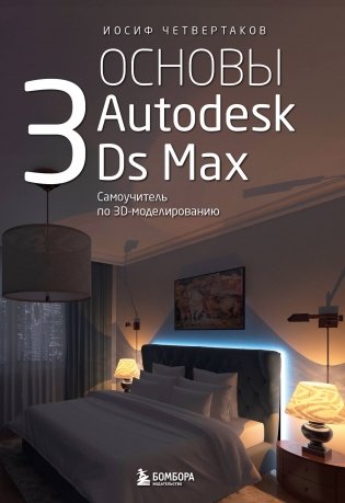Основы Autodesk 3Ds Max. Самоучитель по 3D-моделированию фото книги