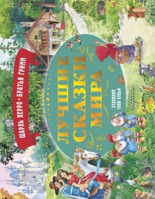 Лучшие сказки мира. Рис. Т. Вульфа фото книги