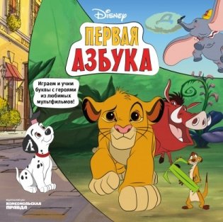 Азбука Disney. Играем и учим буквы с героями из любимых мультфильмов фото книги
