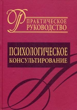 Психологическое консультирование. Практическое руководство фото книги
