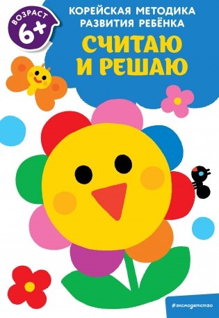 Считаю и решаю: для детей от 6 лет фото книги