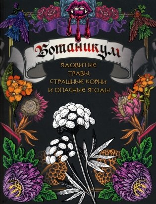 Ботаникум: ядовитые травы, страшные корни и опасные ягоды фото книги