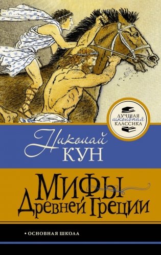 Мифы Древней Греции фото книги