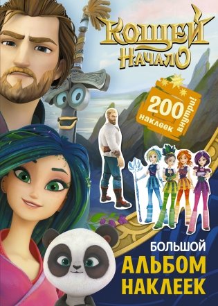 Кощей. Начало. Большой альбом наклеек фото книги