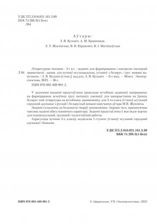 Літаратурнае чытанне. 3 клас. Заданні для фарміравання і кантролю чытацкай граматнасці фото книги 3