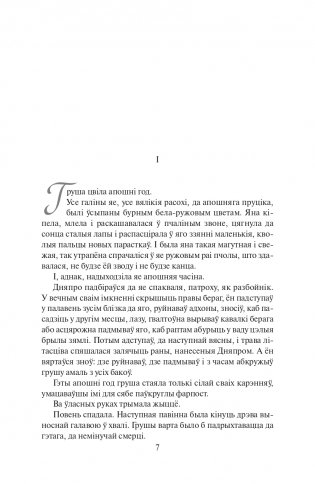 Каласы пад сярпом тваiм. Раман фото книги 6