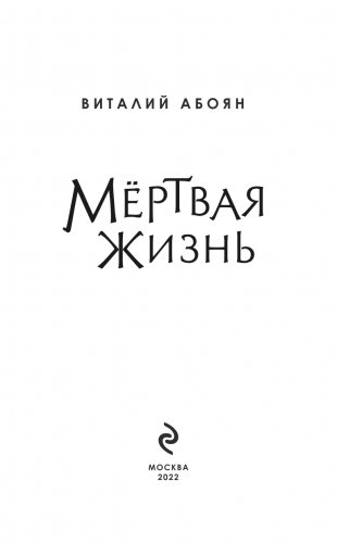 Мёртвая жизнь фото книги 4