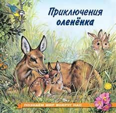 Приключения олененка фото книги