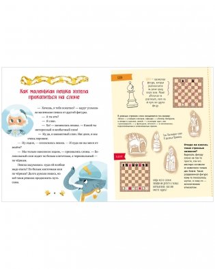 Энциклопедия в сказках. Моя первая книга про шахматы в сказках фото книги 11