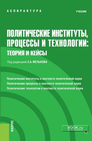 Политические институты, процессы и технологии: теория и кейсы. Учебник фото книги