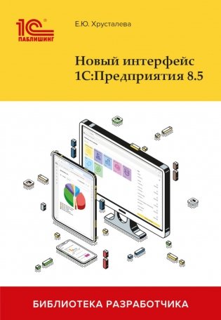 Новый интерфейс 1С:Предприятия 8.5 фото книги