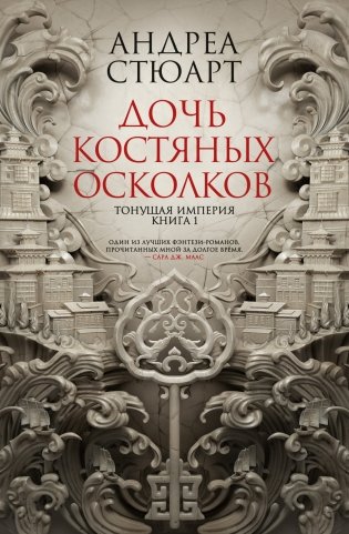 Тонущая империя. Книга 1. Дочь костяных осколков фото книги