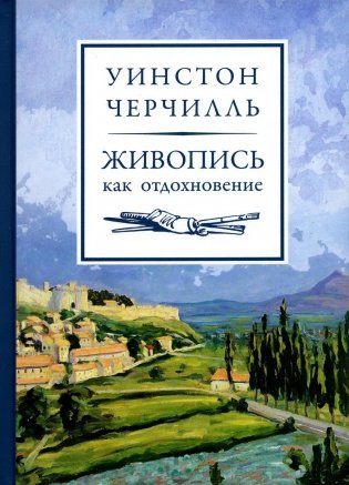Живопись как отдохновение фото книги