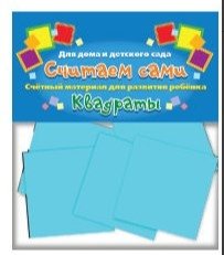 Счетный материал "Считаем сами. Квадраты" фото книги
