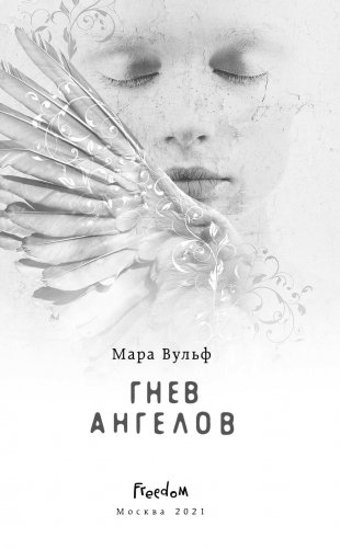Гнев ангелов фото книги 3