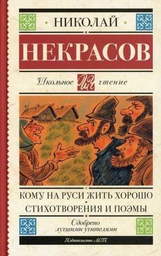Кому на Руси жить хорошо: стихотворения и поэмы фото книги
