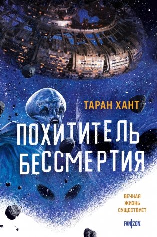 Похититель бессмертия фото книги