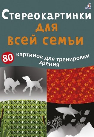Асборн - карточки. Стереокартинки для всей семьи фото книги